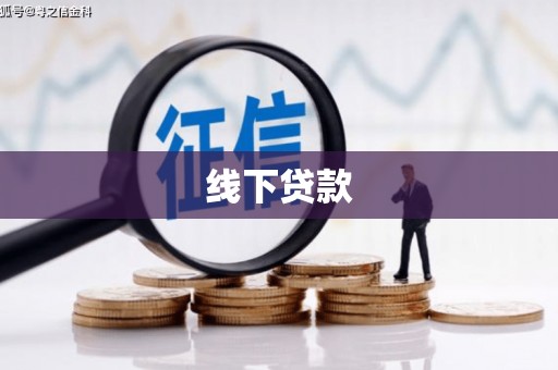大丰线下贷款