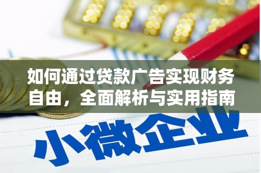 大丰如何通过贷款广告实现财务自由，全面解析与实用指南