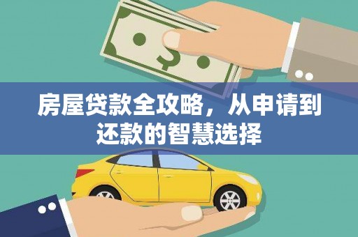 大丰房屋贷款全攻略，从申请到还款的智慧选择