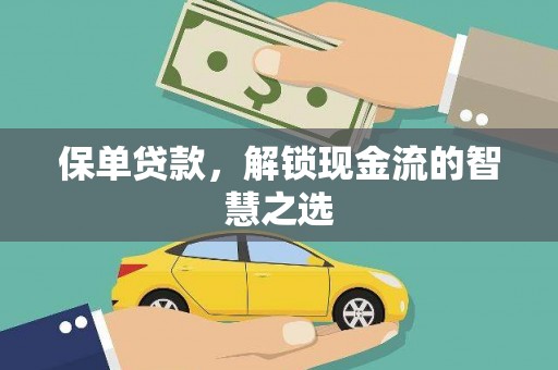 大丰保单贷款，解锁现金流的智慧之选