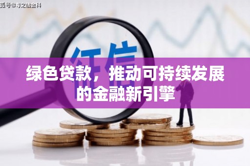 大丰绿色贷款，推动可持续发展的金融新引擎