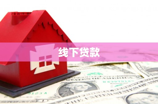大丰线下贷款