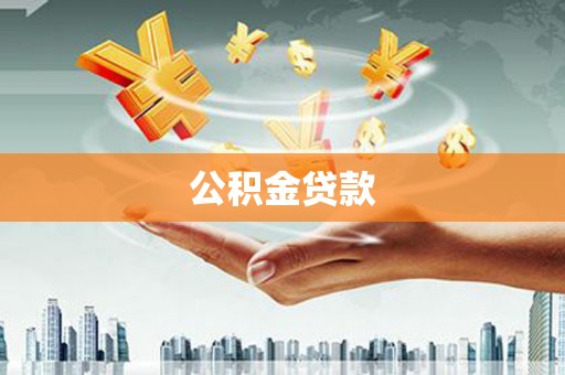 大丰公积金贷款