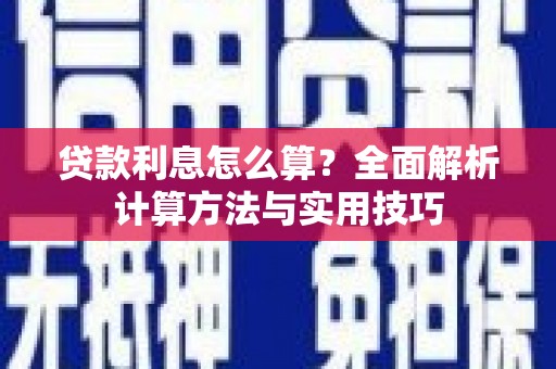 大丰贷款利息怎么算？全面解析计算方法与实用技巧