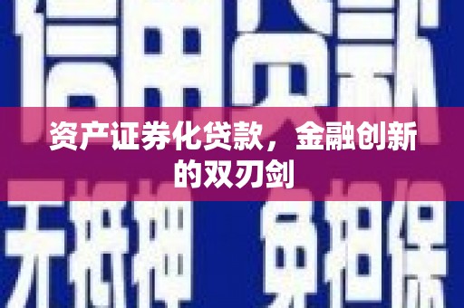 大丰资产证券化贷款，金融创新的双刃剑