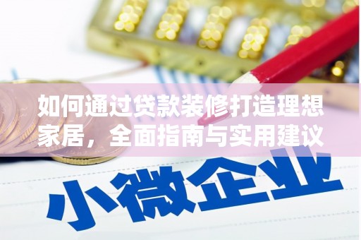 大丰如何通过贷款装修打造理想家居，全面指南与实用建议