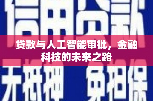 大丰贷款与人工智能审批，金融科技的未来之路