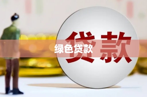 大丰绿色贷款