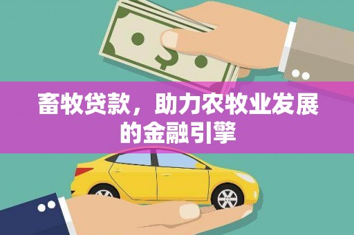 大丰畜牧贷款，助力农牧业发展的金融引擎