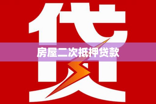 大丰房屋二次抵押贷款