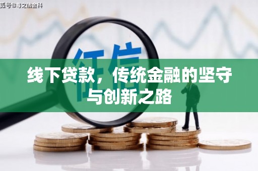 大丰线下贷款，传统金融的坚守与创新之路