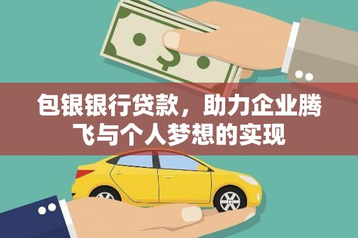 大丰包银银行贷款，助力企业腾飞与个人梦想的实现