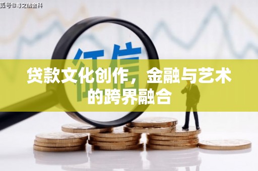 大丰贷款文化创作，金融与艺术的跨界融合