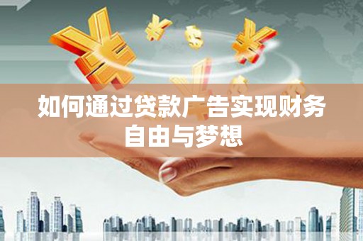 大丰如何通过贷款广告实现财务自由与梦想