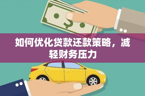 大丰如何优化贷款还款策略，减轻财务压力