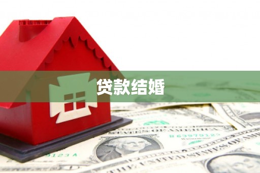 大丰贷款结婚