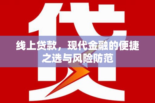 大丰线上贷款，现代金融的便捷之选与风险防范