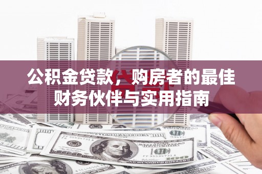 大丰公积金贷款，购房者的最佳财务伙伴与实用指南