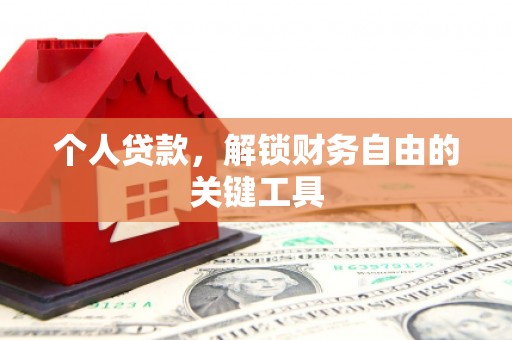 大丰个人贷款，解锁财务自由的关键工具