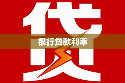 大丰银行贷款利率