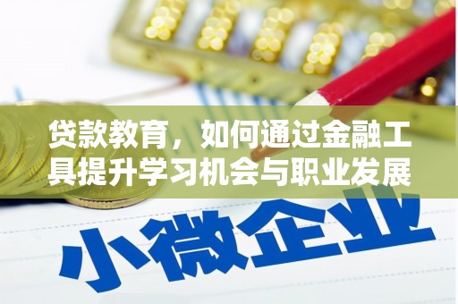 大丰贷款教育，如何通过金融工具提升学习机会与职业发展