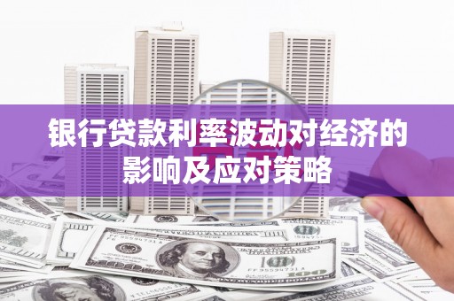 大丰银行贷款利率波动对经济的影响及应对策略