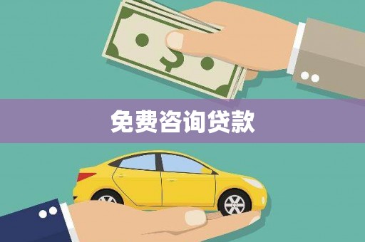大丰免费咨询贷款