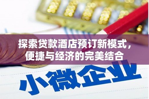 大丰探索贷款酒店预订新模式，便捷与经济的完美结合