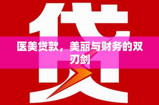 大丰医美贷款，美丽与财务的双刃剑