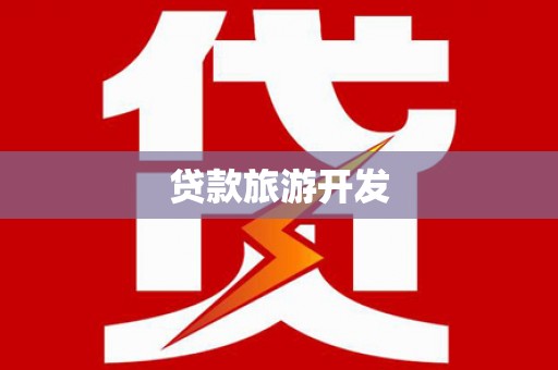 大丰贷款旅游开发