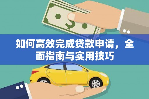大丰如何高效完成贷款申请，全面指南与实用技巧