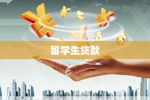 大丰留学生贷款