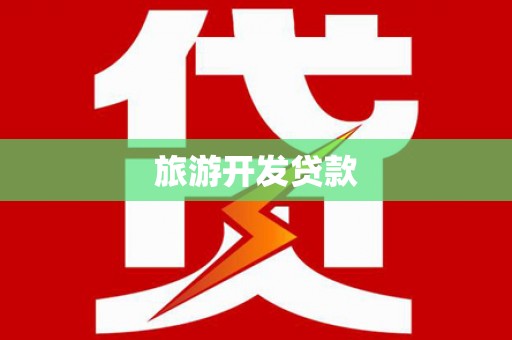 大丰旅游开发贷款