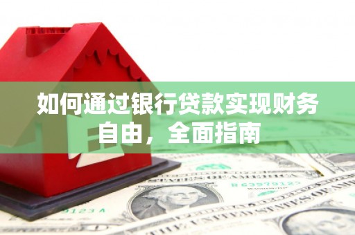 大丰如何通过银行贷款实现财务自由，全面指南