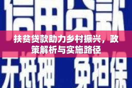 大丰扶贫贷款助力乡村振兴，政策解析与实施路径