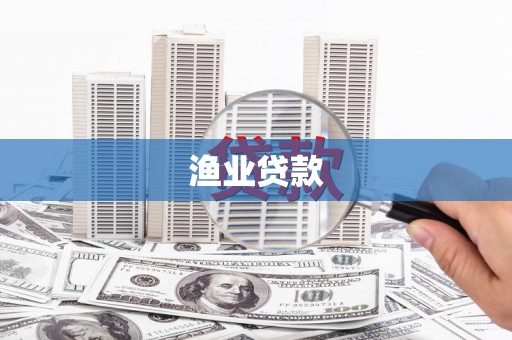 大丰渔业贷款