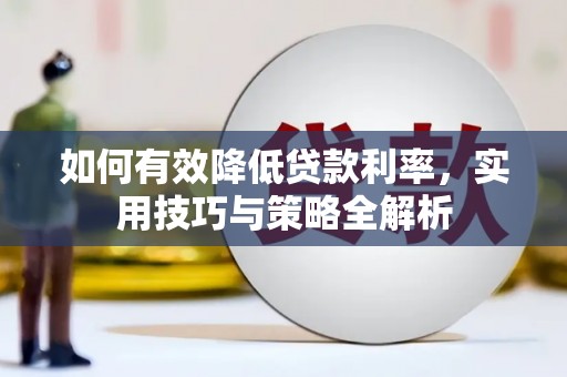 大丰如何有效降低贷款利率，实用技巧与策略全解析