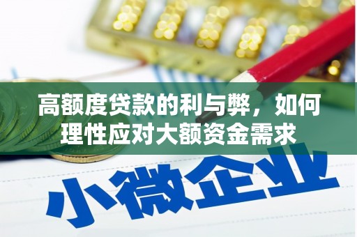 大丰高额度贷款的利与弊，如何理性应对大额资金需求
