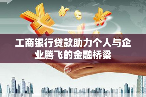 大丰工商银行贷款助力个人与企业腾飞的金融桥梁