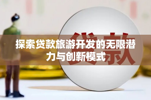 大丰探索贷款旅游开发的无限潜力与创新模式