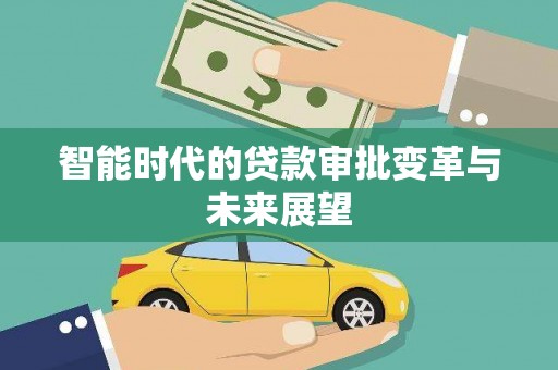 大丰智能时代的贷款审批变革与未来展望