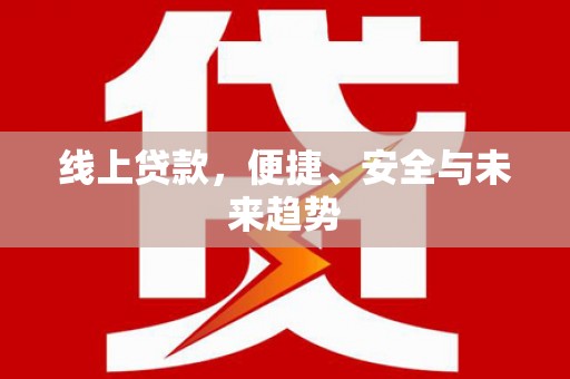 大丰线上贷款，便捷、安全与未来趋势