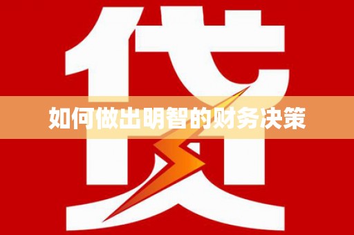 大丰如何做出明智的财务决策