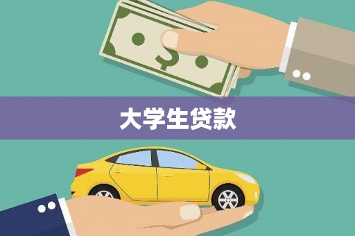 大丰大学生贷款