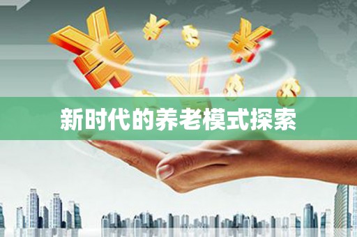 大丰新时代的养老模式探索