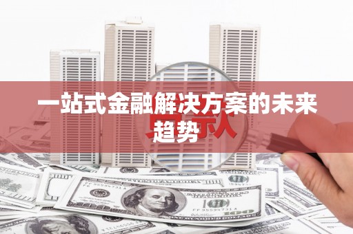 大丰一站式金融解决方案的未来趋势