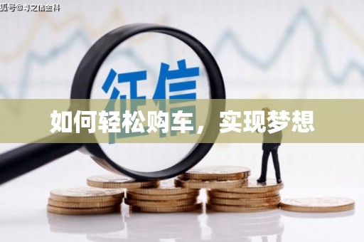 大丰如何轻松购车，实现梦想