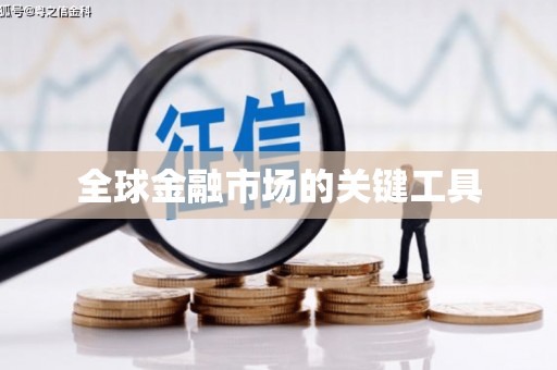 大丰全球金融市场的关键工具