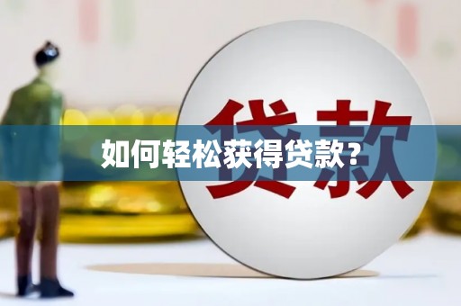 大丰如何轻松获得贷款？