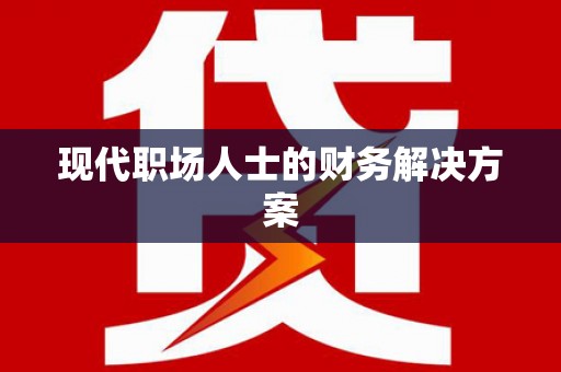 大丰现代职场人士的财务解决方案